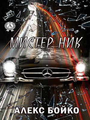 cover image of Мистер Ник